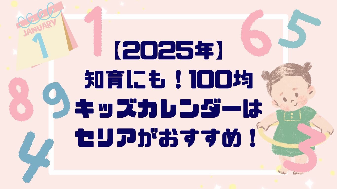 「急いで！」【２０２５年】キッズカレンダーは１００均セリアで！知育にも！