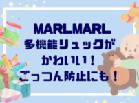 マールマール多機能ぬいぐるみが可愛い！