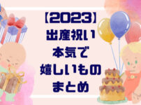 出産祝い本気で嬉しい自分ではかわないものまとめ