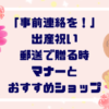 「事前連絡を！」出産祝い郵送で贈るときのポイントとおすすめショップ【３選】