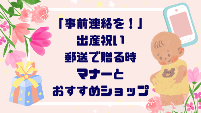 「事前連絡を！」出産祝い郵送で贈るときのポイントとおすすめショップ【３選】