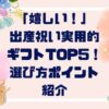 「嬉しい！」出産祝い実用的ギフトTOP５！選び方ポイントも紹介