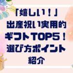 「嬉しい！」出産祝い実用的ギフトTOP５！選び方ポイントも紹介