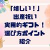 出産祝いは”実用性”で選ぶ！育児体験2児母が選び方ポイント解説