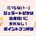 「いらない…」ジェラートピケは出産祝いに外れなし！気になるポイント３つ解説