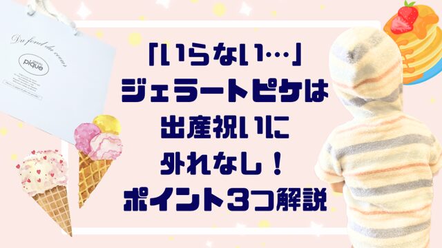 「いらない…」ジェラートピケは出産祝いに外れなし！気になるポイント３つ解説