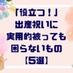 「役立つ！！」出産祝いに”実用的”でかぶっても困らないもの【５選】