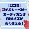 【口コミ】プチバトーベビーカーディガンは「８１サイズ」が長く使える！