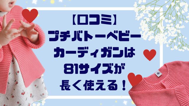 【口コミ】プチバトーベビーカーディガンは「８１サイズ」が長く使える！