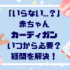 「いらない…？」赤ちゃんカーディガンいつから必要？疑問を解決！