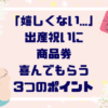 「嬉しくない…」出産祝いに商品券”喜んでもらう”押さえたい３つのポイント