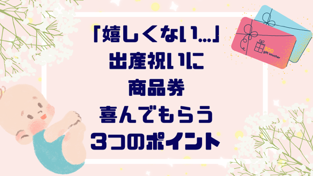 「嬉しくない…」出産祝いに商品券”喜んでもらう”押さえたい３つのポイント