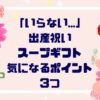 「いらない…」出産祝いスープギフト気になるポイント３つ【徹底解説】