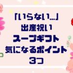 「いらない…」出産祝いスープギフト気になるポイント３つ【徹底解説】