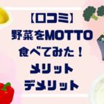 【口コミ】野菜をMOTTO食べてみたレポ！メリットデメリットも！