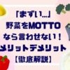 「まずい…」野菜をMOTTOなら言わせない！メリットデメリット【徹底解説】