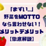 「まずい…」野菜をMOTTOなら言わせない！メリットデメリット【徹底解説】