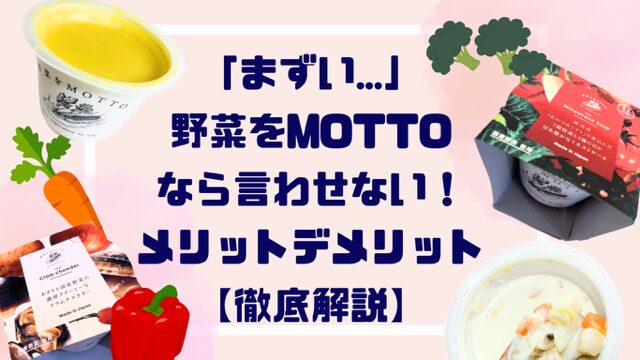 「まずい…」野菜をMOTTOなら言わせない！メリットデメリット【徹底解説】