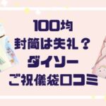 出産祝い100均封筒は失礼？ダイソーご祝儀袋口コミ