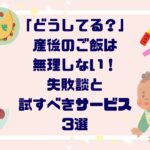 「どうしてる？」産後ご飯作りは無理しない！失敗体験談と試すべきサービス３選