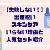 【失敗しない！】出産祝いにスキンケアいらない３つの理由と人気セット紹介