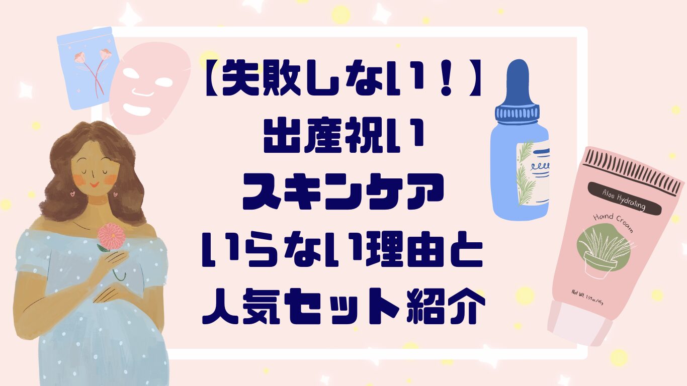 【失敗しない！】出産祝いにスキンケアいらない３つの理由と人気セット紹介