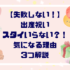 【失敗しない！】出産祝いスタイいらない？！気になるポイント３つ解説