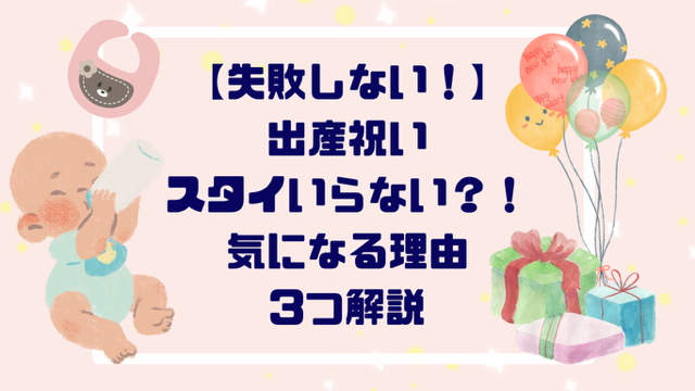 【失敗しない！】出産祝いスタイいらない？！気になるポイント３つ解説