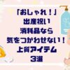 「おしゃれ！」出産祝い消耗品なら気をつかわせない！上質アイテム【３選】