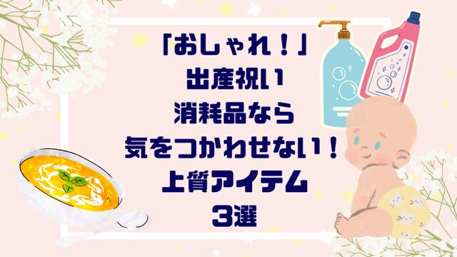 「おしゃれ！」出産祝い消耗品なら気をつかわせない！上質アイテム【３選】