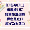 「いらない…」出産祝いに絵本を選ぶとき押さえたい３つのポイント解説