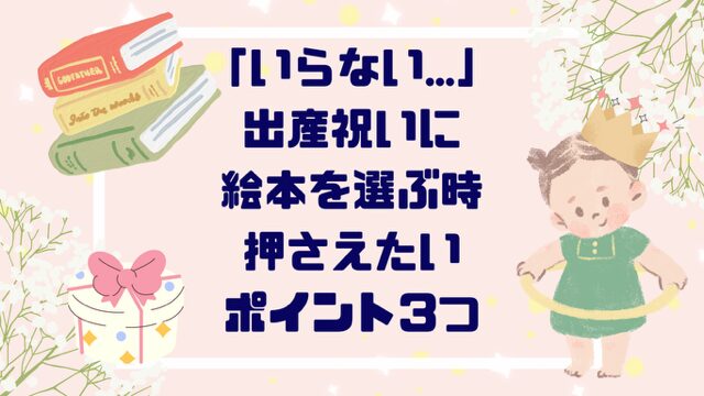 「いらない…」出産祝いに絵本を選ぶとき押さえたい３つのポイント解説