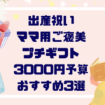 出産祝いママ用プチギフト３０００円予算おすすめはこれ！