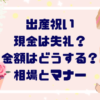 出産祝い現金は失礼？友人への金額相場は？