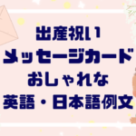 出産祝いメッセージカードおしゃれな英語・日本語一言例文