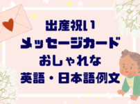 出産祝いメッセージカードおしゃれな英語・日本語一言例文