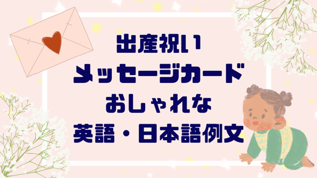 出産祝いメッセージカードおしゃれな英語・日本語一言例文