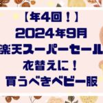 【年４回】２０２４年９月楽天スーパーセール！衣替えに！買うべきベビー服紹介！