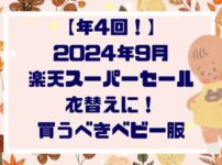 【年４回】２０２４年９月楽天スーパーセール！衣替えに！買うべきベビー服紹介！