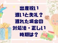 出産祝い遅いと失礼？遅れた場合の対処法・正しい時期は？