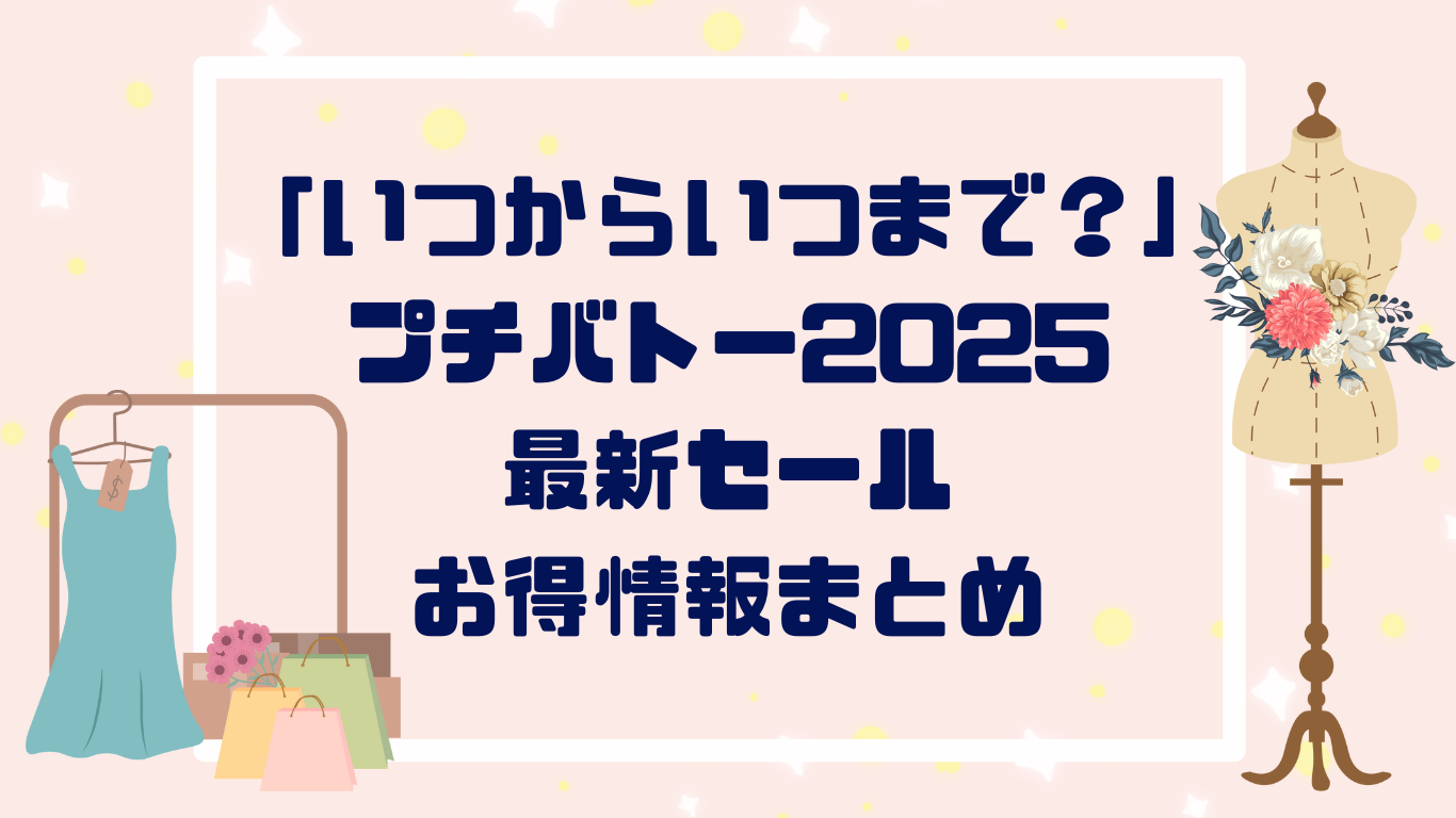 「いつからいつまで？」プチバトー２０２５最新セール・お得情報まとめ