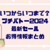 「いつからいつまで？」プチバトー２０２４最新セール・お得情報まとめ