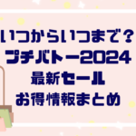 「いつからいつまで？」プチバトー２０２４最新セール・お得情報まとめ