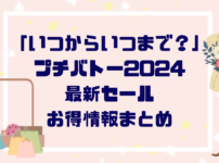 「いつからいつまで？」プチバトー２０２４最新セール・お得情報まとめ