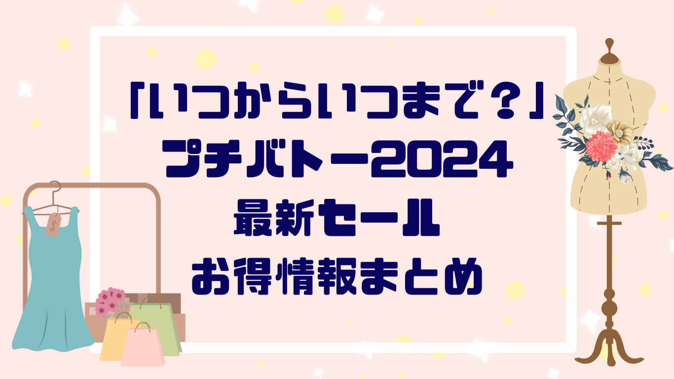 「いつからいつまで？」プチバトー２０２４最新セール・お得情報まとめ