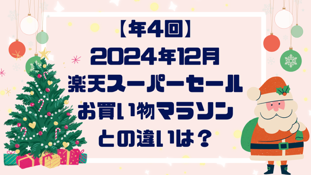 【年４回】２０２４年１２月！楽天スーパーセール！お買い物マラソンとの違いは？