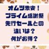 オムツ激安！Amazonプライム感謝祭先行セールとの違いは？何がお得？