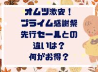 オムツ激安！Amazonプライム感謝祭先行セールとの違いは？何がお得？