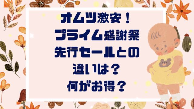 オムツ激安！Amazonプライム感謝祭先行セールとの違いは？何がお得？