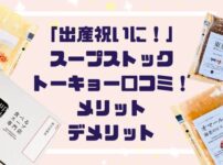 「出産祝いに！」スープストックトーキョー口コミ！メリットデメリットも